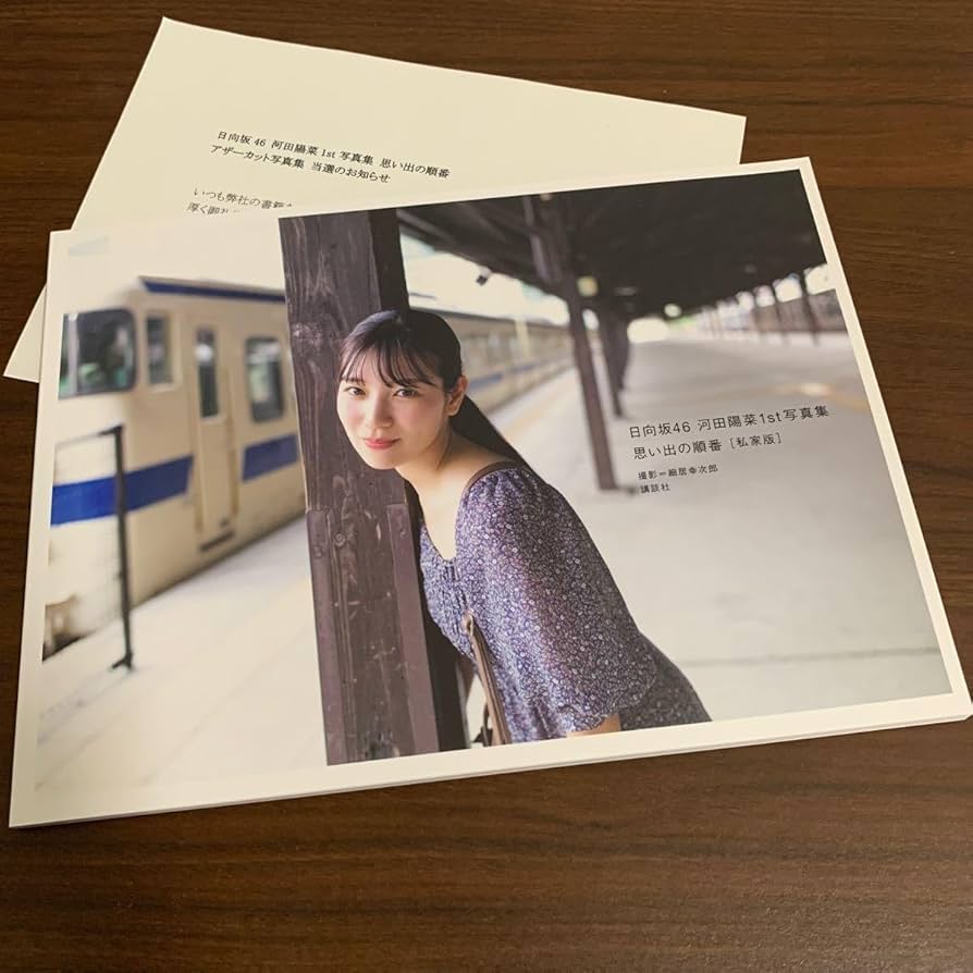 河田陽菜　アザーカット　アザーカット写真集　写真集　日向坂46 日向坂46河田陽菜1st写真集 思い出の順番 アザーカット写真集